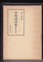 日本語法史　２冊(笠間叢書)　２５(鎌倉時代編・昭46)／４５(江戸時代編・昭49)