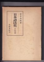 日本語法史　２冊(笠間叢書)　２５(鎌倉時代編・昭46)／４５(江戸時代編・昭49)