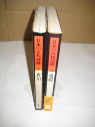 日本の古代遺跡２冊　８(香川・昭58)／２２(愛媛・昭60)
