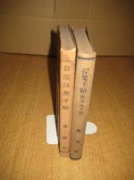 採集手帳　県郡村２冊  ・昔話採集手帖・昭和11年度/採集手帳（沿海地方用）昭12)