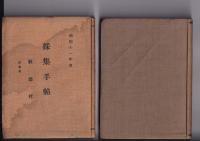 採集手帳　県郡村２冊  ・昔話採集手帖・昭和11年度/採集手帳（沿海地方用）昭12)