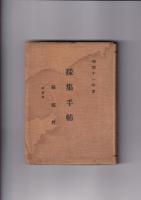 採集手帳　県郡村２冊  ・昔話採集手帖・昭和11年度/採集手帳（沿海地方用）昭12)