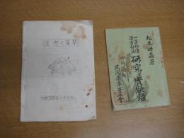 一子相伝漢方秘法研究と実験録/漢方と薬草（孔版）　2冊