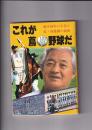 これが蔦(池田高監督)野球だ 風雪三十年の辛苦と夏・春連覇の秘密