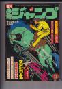 「週刊少年ジャンプ」1973・2/26号　１１号
