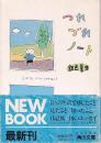 つれづれノート　３冊　１～３巻　　角川文庫