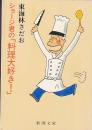 ショージ君の「料理大好き！」　　新潮文庫