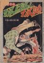 （付録）がんばれ！がん助　千鳥が淵の決斗編　柔道漫画　　「小学五年生」６月号付録
