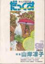 「まんが専門誌 だっくす」１９７８年９・１０月号　特集 山岸凉子