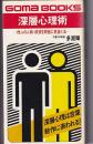 深層心理術　他人の人柄・欲望を即座に見抜く法　　ゴマブックス