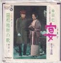 (EPレコード)中山仁　宴／昭和維新の歌　　(松竹映画「宴」主題歌・挿入歌)