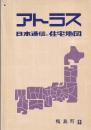 (住宅地図）アトラス日本通信の住宅地図　２冊　鴨島町／三加茂町 三野町