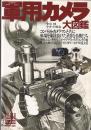 軍用カメラ大図鑑　グリーンアロー・グラフティ(１)