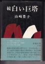 続　白い巨塔