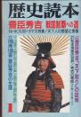 「歴史読本」１９９６・１月号　豊臣秀吉 戦国制覇への道　シリーズ人物検証(11)