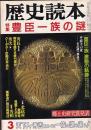 「歴史読本」昭６１・３月号　特集 豊臣一族の謎