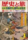 「歴史と旅」昭５４・１月号　特集 北条政子と源平の女性史