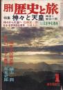「月刊歴史と旅」昭５１・１月号　特集神々と天皇　神話と歴史の間