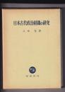 日本古代政治組織の研究