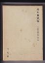 日本神話論　三品彰英論文集  第一巻