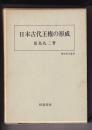 日本古代王権の形成　　歴史科学叢書
