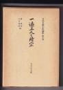 一遍上人と時宗　日本仏教史論集第十巻