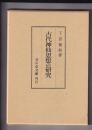 古代神仙思想の研究