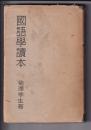 国語学読本