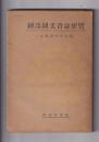 国語国文書誌便覧