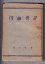 国語概説