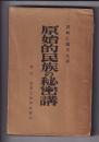 原始的民族の秘密講