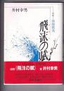 飛沫の賦　頌歌・南條歌美　