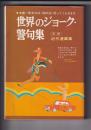 世界のジョーク・警句集