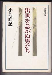 出世を急がぬ男たち　　　