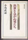 出世を急がぬ男たち　　　