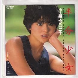 (EPレコード)小泉今日子　半分少女／ココナッツ・ドリーム