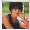 (EPレコード)小泉今日子　半分少女／ココナッツ・ドリーム