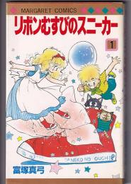 （コミック）リボンむすびのスニーカー　全２巻　　マーガレットコミックス