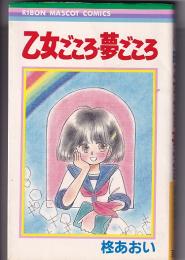 （コミック）乙女ごころ・夢ごころ　　りぼんマスコットコミックス　　　