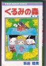 （コミック）くるみの森　全２巻　　りぼんマスコットコミックス　　　