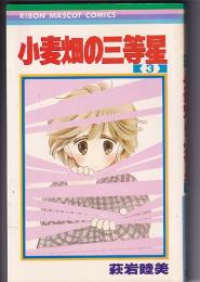 （コミック）小麦畑の三等星　(３)　　りぼんマスコットコミックス