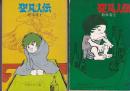 （コミック）聖凡人伝　６冊　２・３・４・６・７・１０巻　　奇想天外文庫