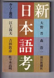 新・日本語考　ルーツと周辺
