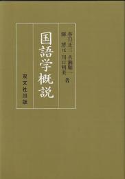 国語学概説
