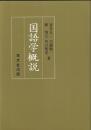 国語学概説