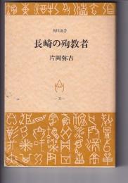 長崎の殉教者　　角川選書33