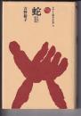 ものと人間の文化史32　蛇　日本の蛇信仰