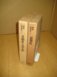 講座国語史 2冊　（2）音韻・文字史（昭51）/（3）語彙史（昭48）