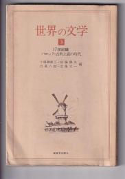 世界の文学　３冊　(３)17世紀編 バロック・古典主義の時代／(４)18世紀編 啓蒙の時代／(５)19世紀前半編 ロマン主義の時代