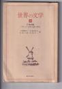 世界の文学　３冊　(３)17世紀編 バロック・古典主義の時代／(４)18世紀編 啓蒙の時代／(５)19世紀前半編 ロマン主義の時代